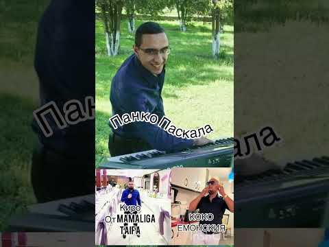 Видео: 🎹Панко Паскала 🎹- 🎤Киро Мамалига Тайфа 🎤- 🎤Коко Емонския 🎤- 🎧Кючек МиКС - LIWE 🎧