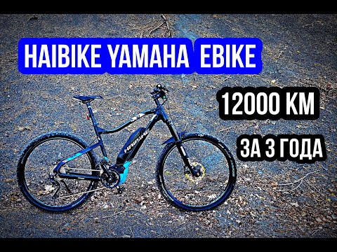 Видео: HAIBIKE EBIKE ОТЗЫВ.Yamaha motor.Электровелосипед