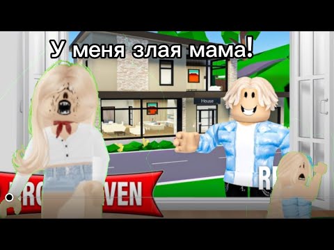 Видео: У МЕНЯ ЗЛАЯ МАМА В БРУКХЕЙВЕН!🤧|Blue 💙