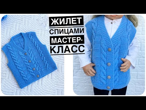 Видео: детский жилет спицами Подробный мастер класс