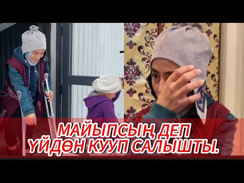 Видео: КҮЙӨМ УРУП МАЙЫП КЫЛЫП КОЙДУ😰