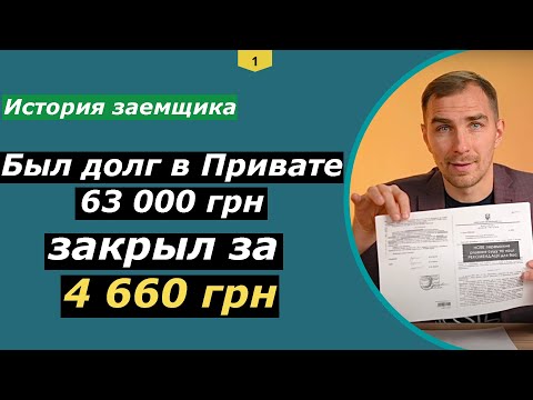 Видео: Как оплатить банку только 7% долга по кредиту в 2021 | Приватбанк подал в суд по кредитной карте