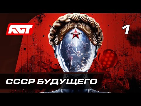 Видео: Прохождение Atomic Heart (Атомное сердце) — Часть 1: СССР будущего ✪ PC [4K АТОМНАЯ ГРАФИКА]