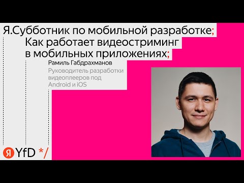 Видео: Как работает видеостриминг в мобильных приложениях