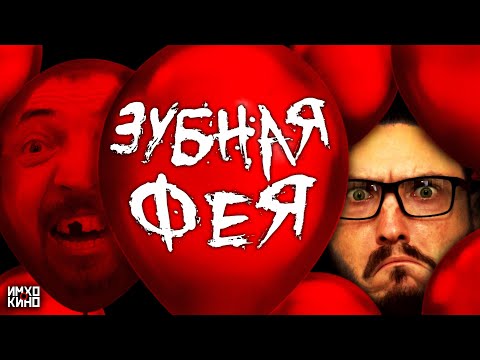 Видео: ТРЕШ ОБЗОР фильма ЗУБНАЯ ФЕЯ