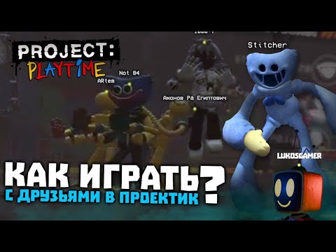 Видео: КАК ПОИГРАТЬ В PROJECT PLAYTIME С ДРУЗЬЯМИ? Все способы, и другое... | Project Playtime