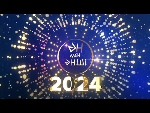 Видео: "ӘН МЕН ӘНШІ" Ғажайып ЖАҢА ЖЫЛ, 2024!