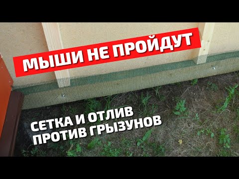 Видео: Мыши не пройдут! Сетка на вентзазор. Обрешетка. Тонкопиленная доска на фасад.