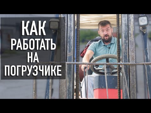 Видео: Как работать на вилочном погрузчике Переработка Вторпроект