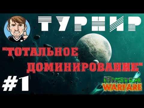 Видео: Rusted Warfare / ТУРНИР - ТОТАЛЬНОЕ ДОМИНИРОВАНИЕ (часть 1)