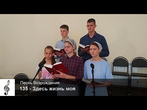 Видео: 135 - Здесь жизнь моя