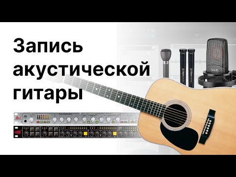 Видео: Как записать акустическую гитару. Запись гитары.