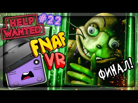 Видео: СПУСТЯ ПОЛТОРА ГОДА Я ПРОШЁЛ ИГРУ! ПОБЕДИЛ ГЛИТЧТРАПА! ✅ FNAF 8 VR HELP WANTED #22