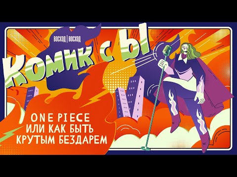 Видео: One Piece или как быть крутым бездарем