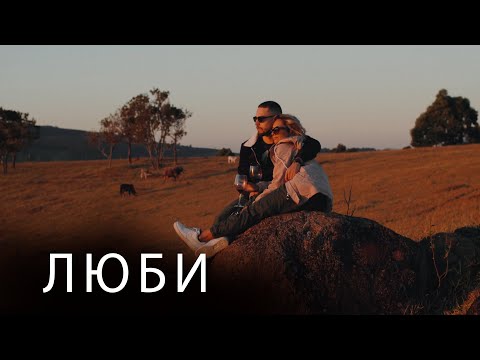 Видео: DNDM - Люби  (Sug`diyona Abdulhayevna Cover) 2021