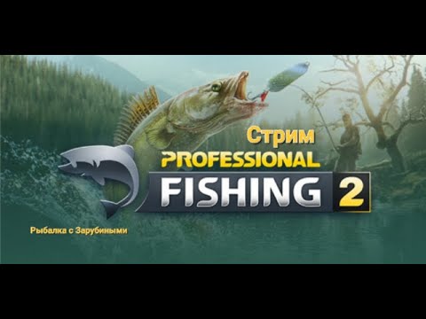 Видео: Стрим 2000 подписчиков! Рыбачу в игре Profesional Fishing 2