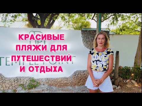 Видео: Пляжи на ваш выбор: доступные, уединённые, семейные