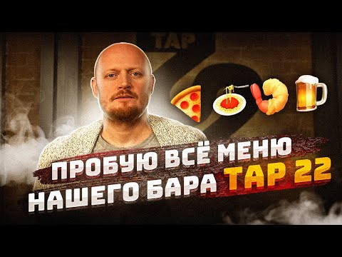 Видео: Всё меню нашего бара Tap 22. Пиццы, супы, закуски.