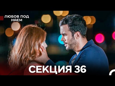 Видео: Любов Под Наем 36 Секция (Български Дублаж)