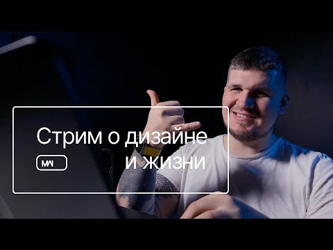 Видео: Стрим о дизайне и о жизни