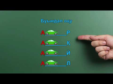 Видео: Буындап оқып үйренудің ең оңай тәсілі. Әліппе оқыту / 1 бөлім Тұйық буындар оқу