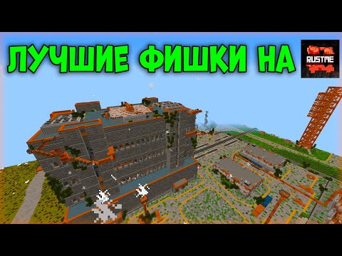 Видео: 7 ЛУЧШИХ ФИШЕК ДЛЯ НОВИЧКОВ и ОПЫТНЫХ ИГРОКОВ на Растми/Rustme