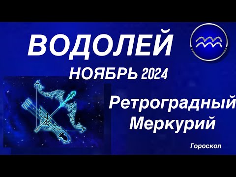 Видео: ВОДОЛЕЙ ♒️ НОЯБРЬ 2024. РЕТРОГРАДНЫЙ МЕРКУРИЙ.