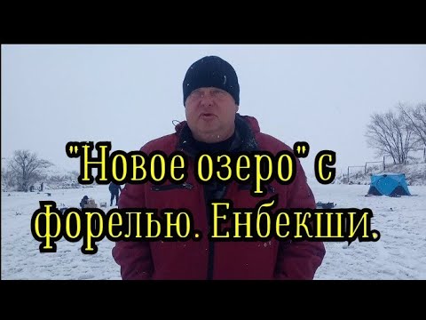 Видео: Рыбалка близ Алматы. Новое озеро с форелью в поселке Енбекши, обзор и немного рыбалки.