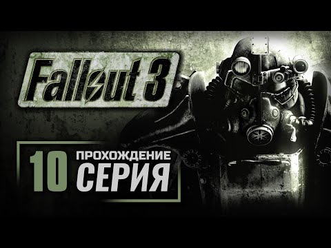 Видео: МИННОЕ ПОЛЕ — FALLOUT 3 / ПРОХОЖДЕНИЕ [#10]