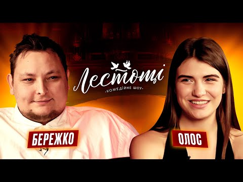 Видео: Андрій Бережко та Катя Олос | шоу ЛЕСТОЩІ | UaSA