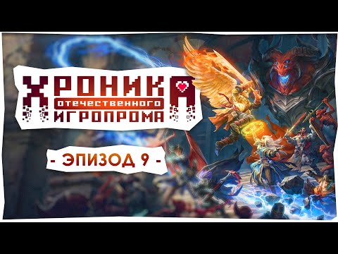 Видео: Хроника отечественного игропрома: Owlcat Games