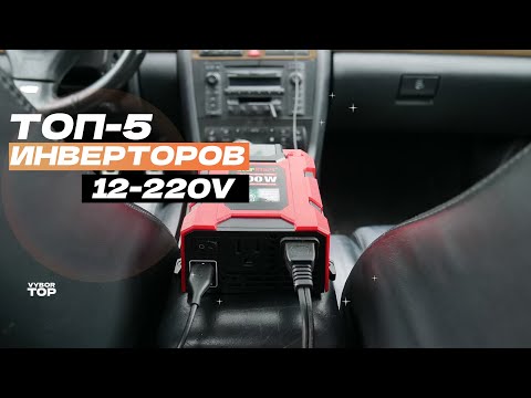 Видео: Лучшие инверторы 12/220V: Топ-5 автомобильных инверторов 12-220 В ♻️ Рейтинг 2024 года