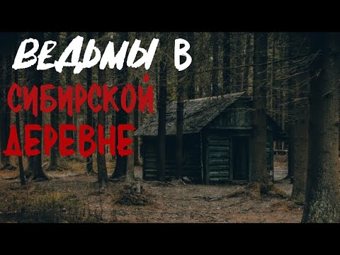 Видео: ЧУЖАЯ СУДЬБА. Страшные истории про деревню. Истории на ночь. Деревня. Абаддон. Ведьмы. Ужасы. Сибирь