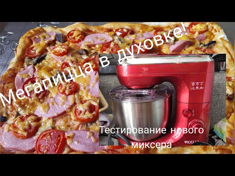 Видео: Пицца домашняя+тестирование нового миксера! Kelli KL-5114