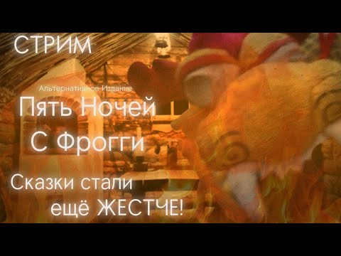 Видео: ПРОДОЛЖАЕМ МУЧИТЬСЯ | FIVE NIGHTS WITH FROGGY: ALTERNATE EDITION #2 | СТРИМ