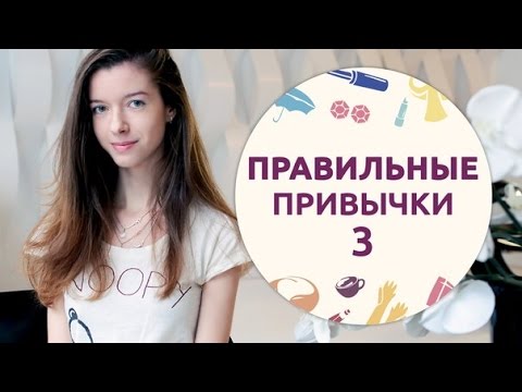 Видео: Правильные привычки – 3 [Шпильки|Женский журнал]