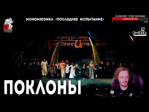 Видео: Ярослав Баярунас - Поклоны (мономюзикл «Последнее Испытание»)