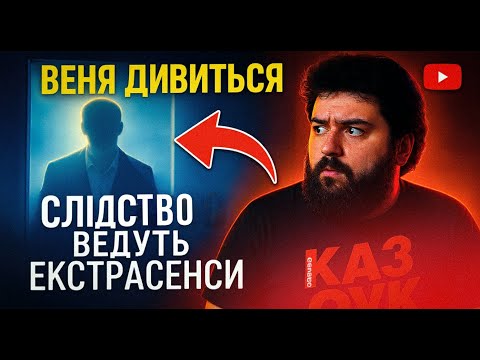 Видео: ВЕНЯ ДИВИТЬСЯ: ДЕМОН - СЛІДСТВО ВЕДУТЬ ЕКСТРАСЕНСИ