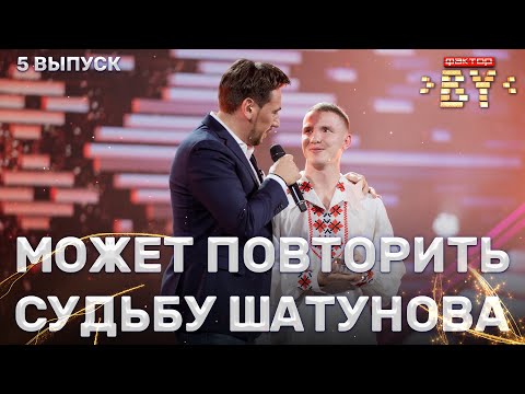 Видео: Виктор Мохнев – Хата бацькоў | ФАКТОР.BY | 3 сезон | 5 кастинг