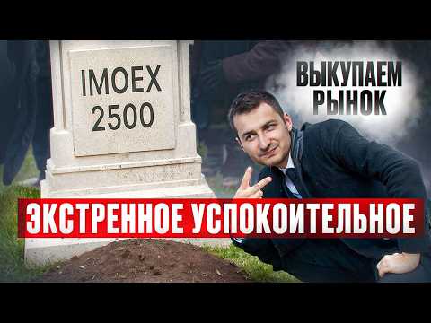 Видео: Экстренное успокоительное. Margin call. 2500 - норма? Влияние НДС. Х5. Что делать?