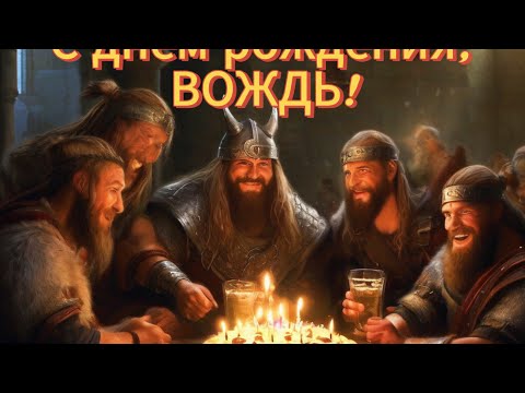 Видео: Легендарного вождя ФСА с днем рождения! Самое интересное - в конце)