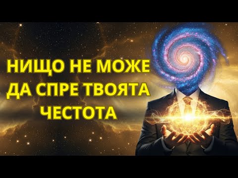 Видео: НЕ Е ПАРИ, А ЧЕСТОТА: И ТЯ ТЪКМО СЕ ПОДРЕДИ