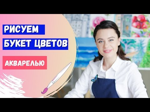 Видео: Просто рисуем Букет Цветов | Натюрморт акварелью
