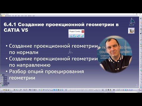 Видео: 6.4.1 Создание проекционной геометрии в CATIA V5 #wireframe #projection