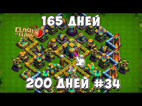 Видео: Какой результат будет за 165 ДНЕЙ ПОДРЯД в Clash of Clans? 200 дней в КЛЕШ ОФ КЛЕНС