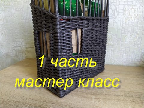 Видео: Чайный домик плетение из газетных трубочек (1 часть)