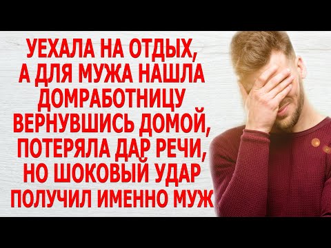 Видео: НЕОБЫЧНАЯ ПРИСЛУГА . Новый жизненный аудио рассказ. Ирина Кудряшова.