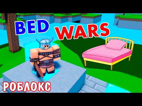 Видео: СПАСИ КРОВАТЬ 🛌🤦‍♀️ В ОДНОЙ КОМАНДЕ 16 ЧЕЛОВЕК 🤪обновление ! BED WARS РОБЛОКС