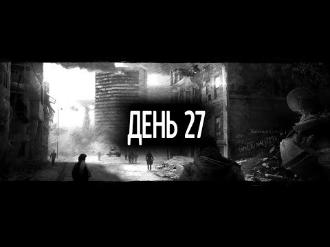 Видео: This War of Mine (Света, Павло, Антон, Злата) – День 27. Ночь: Ветхая трущоба.