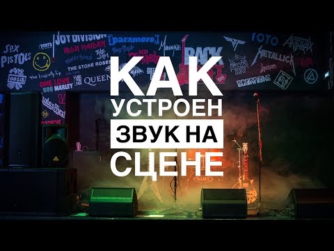 Видео: Как устроен звук на сцене 🎸🎤🎹🥁